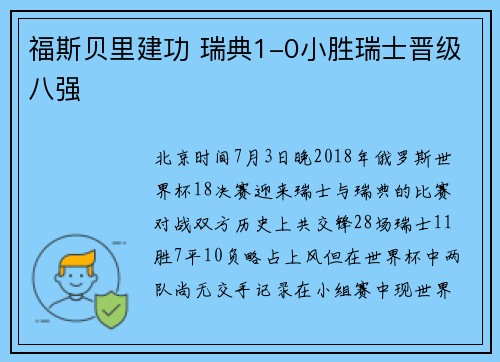 福斯贝里建功 瑞典1-0小胜瑞士晋级八强