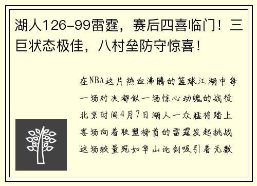 湖人126-99雷霆，赛后四喜临门！三巨状态极佳，八村垒防守惊喜！