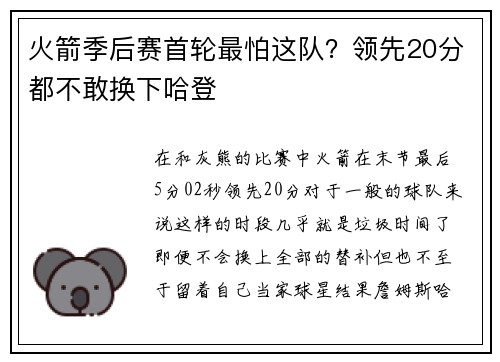 火箭季后赛首轮最怕这队？领先20分都不敢换下哈登