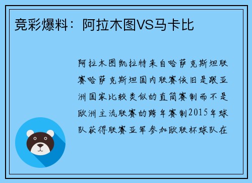 竞彩爆料：阿拉木图VS马卡比