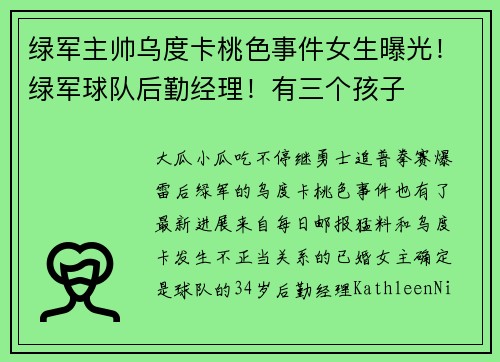 绿军主帅乌度卡桃色事件女生曝光！绿军球队后勤经理！有三个孩子