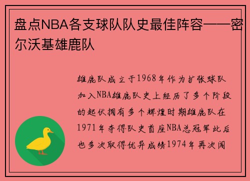 盘点NBA各支球队队史最佳阵容——密尔沃基雄鹿队