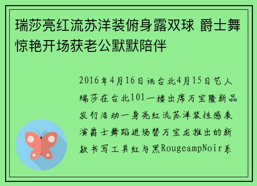 瑞莎亮红流苏洋装俯身露双球 爵士舞惊艳开场获老公默默陪伴