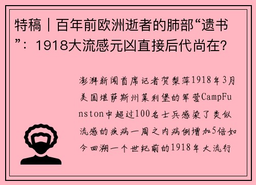 特稿｜百年前欧洲逝者的肺部“遗书”：1918大流感元凶直接后代尚在？
