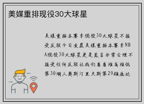 美媒重排现役30大球星