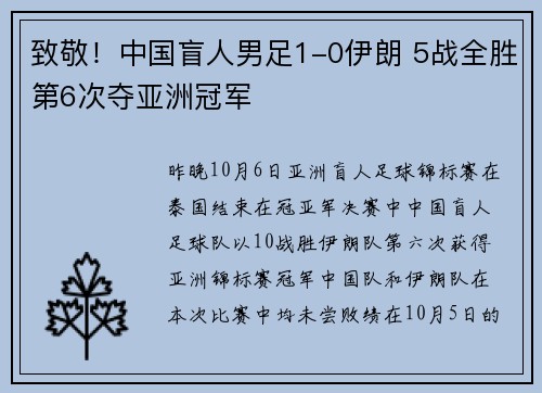致敬！中国盲人男足1-0伊朗 5战全胜第6次夺亚洲冠军