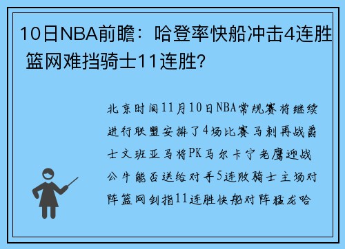 10日NBA前瞻：哈登率快船冲击4连胜 篮网难挡骑士11连胜？