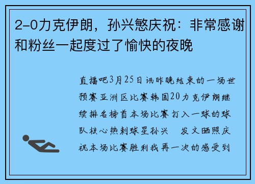 2-0力克伊朗，孙兴慜庆祝：非常感谢和粉丝一起度过了愉快的夜晚
