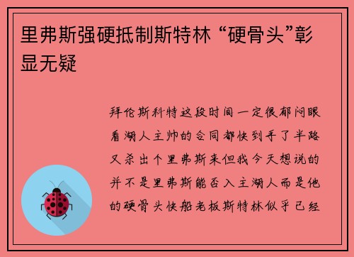里弗斯强硬抵制斯特林 “硬骨头”彰显无疑