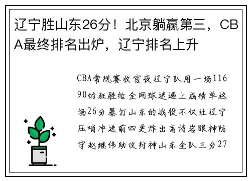 辽宁胜山东26分！北京躺赢第三，CBA最终排名出炉，辽宁排名上升