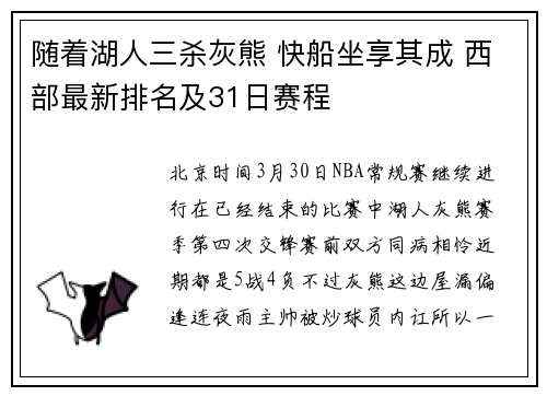 随着湖人三杀灰熊 快船坐享其成 西部最新排名及31日赛程