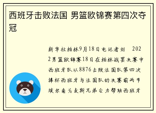 西班牙击败法国 男篮欧锦赛第四次夺冠