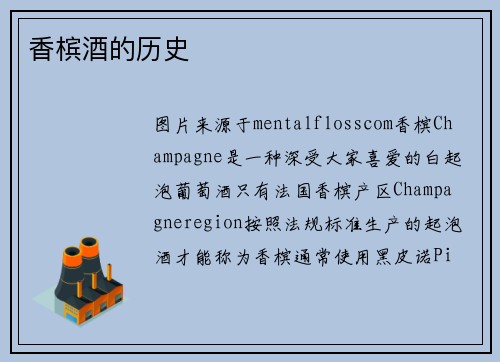 香槟酒的历史