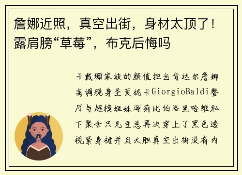 詹娜近照，真空出街，身材太顶了！露肩膀“草莓”，布克后悔吗