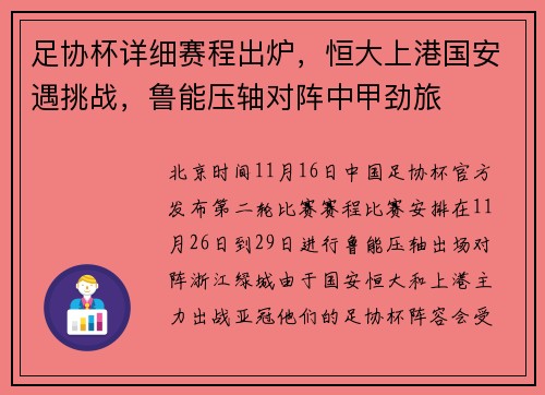 足协杯详细赛程出炉，恒大上港国安遇挑战，鲁能压轴对阵中甲劲旅