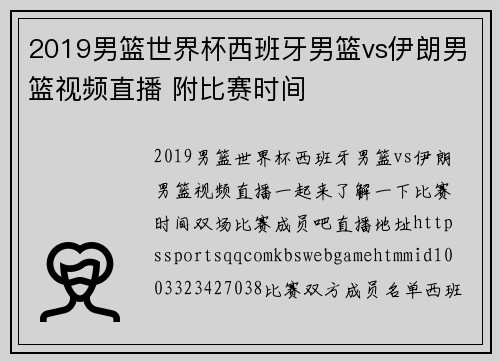 2019男篮世界杯西班牙男篮vs伊朗男篮视频直播 附比赛时间