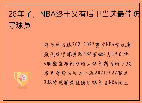 26年了，NBA终于又有后卫当选最佳防守球员
