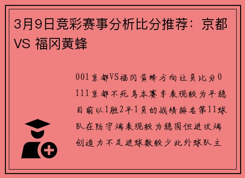 3月9日竞彩赛事分析比分推荐：京都VS 福冈黄蜂