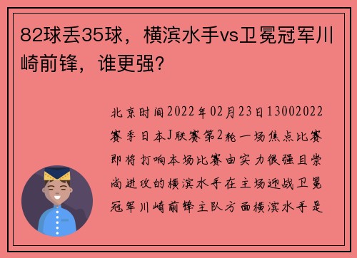 82球丢35球，横滨水手vs卫冕冠军川崎前锋，谁更强？