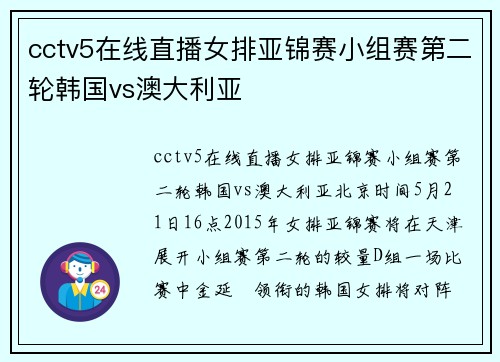 cctv5在线直播女排亚锦赛小组赛第二轮韩国vs澳大利亚