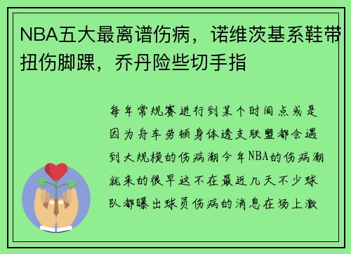 NBA五大最离谱伤病，诺维茨基系鞋带扭伤脚踝，乔丹险些切手指
