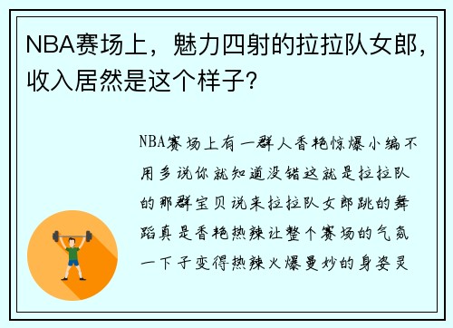 NBA赛场上，魅力四射的拉拉队女郎，收入居然是这个样子？
