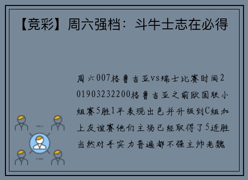 【竞彩】周六强档：斗牛士志在必得