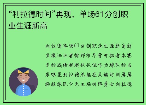 “利拉德时间”再现，单场61分创职业生涯新高