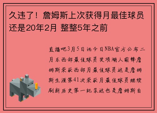 久违了！詹姆斯上次获得月最佳球员还是20年2月 整整5年之前