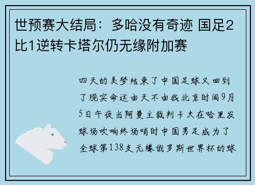 世预赛大结局：多哈没有奇迹 国足2比1逆转卡塔尔仍无缘附加赛