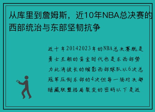 从库里到詹姆斯，近10年NBA总决赛的西部统治与东部坚韧抗争