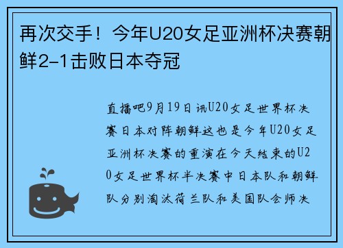 再次交手！今年U20女足亚洲杯决赛朝鲜2-1击败日本夺冠