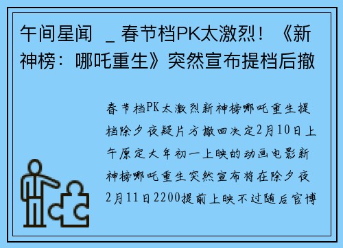 午间星闻  _ 春节档PK太激烈！《新神榜：哪吒重生》突然宣布提档后撤回；科比空难调查结果出炉！飞行员判断失误导致坠机