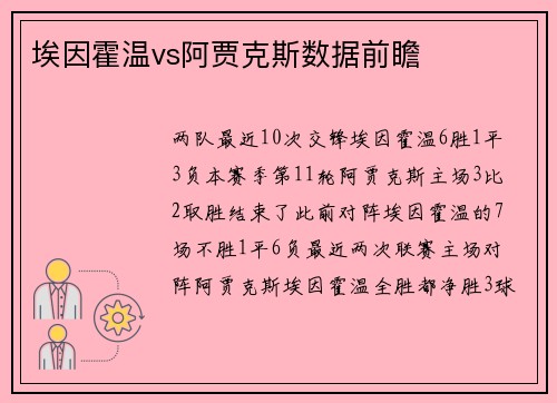 埃因霍温vs阿贾克斯数据前瞻