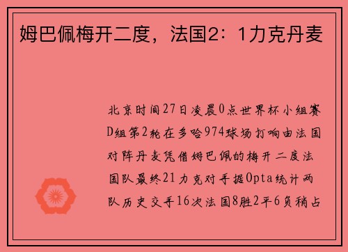 姆巴佩梅开二度，法国2：1力克丹麦
