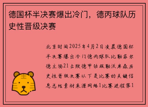 德国杯半决赛爆出冷门,德丙球队历史性晋级决赛 德国杯半决赛爆出冷门,德丙球队历史性晋级决赛