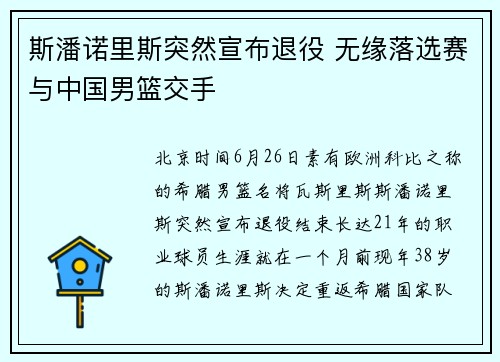 斯潘诺里斯突然宣布退役 无缘落选赛与中国男篮交手