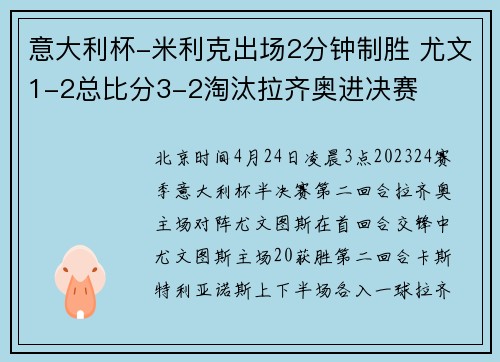意大利杯-米利克出场2分钟制胜 尤文1-2总比分3-2淘汰拉齐奥进决赛