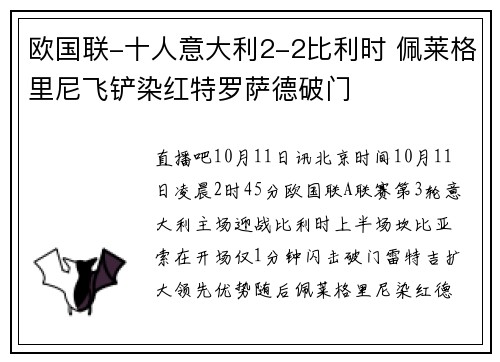 欧国联-十人意大利2-2比利时 佩莱格里尼飞铲染红特罗萨德破门