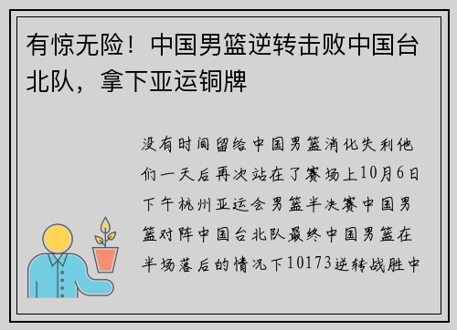 有惊无险！中国男篮逆转击败中国台北队，拿下亚运铜牌