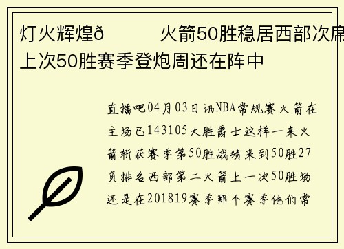 灯火辉煌🚀火箭50胜稳居西部次席 上次50胜赛季登炮周还在阵中