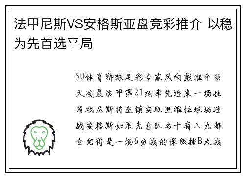 法甲尼斯VS安格斯亚盘竞彩推介 以稳为先首选平局