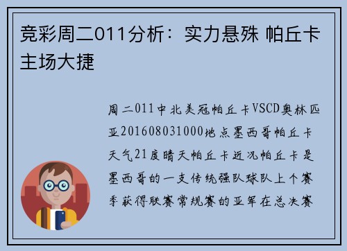 竞彩周二011分析：实力悬殊 帕丘卡主场大捷