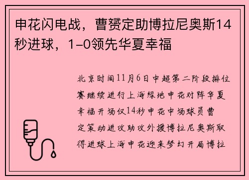 申花闪电战，曹赟定助博拉尼奥斯14秒进球，1-0领先华夏幸福