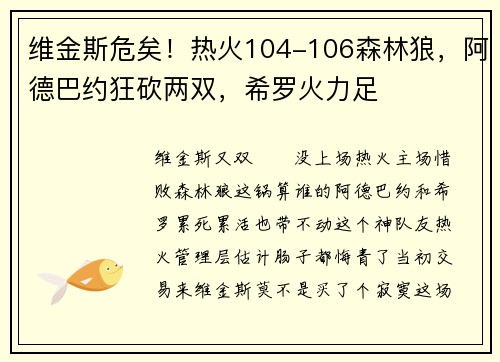 维金斯危矣！热火104-106森林狼，阿德巴约狂砍两双，希罗火力足