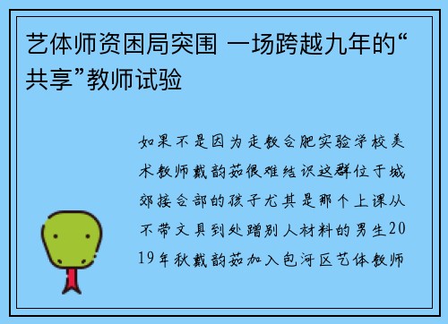 艺体师资困局突围 一场跨越九年的“共享”教师试验