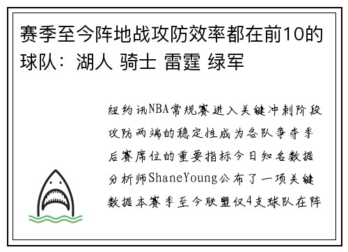 赛季至今阵地战攻防效率都在前10的球队：湖人 骑士 雷霆 绿军