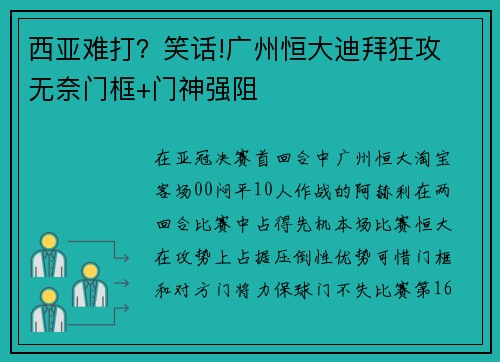 西亚难打？笑话!广州恒大迪拜狂攻 无奈门框+门神强阻