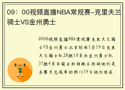 09：00视频直播NBA常规赛-克里夫兰骑士VS金州勇士