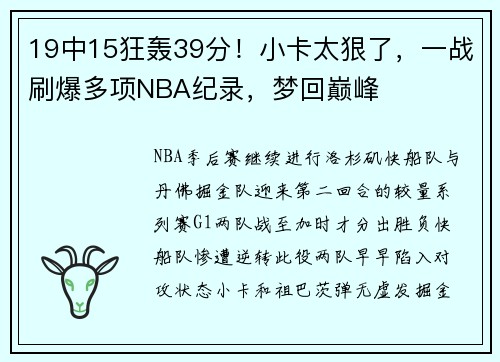 19中15狂轰39分！小卡太狠了，一战刷爆多项NBA纪录，梦回巅峰